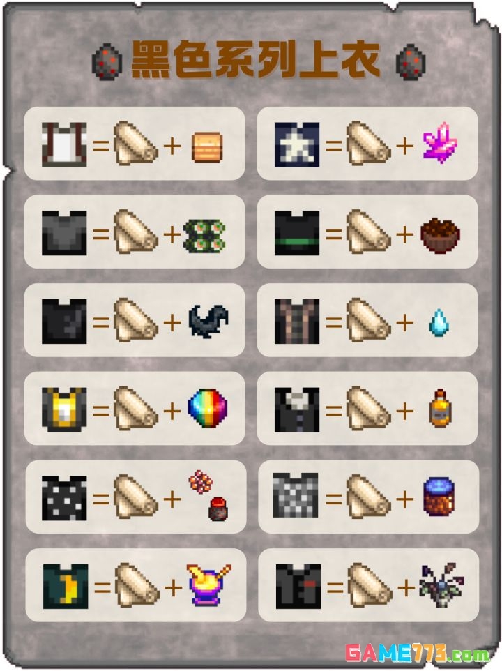 《星露谷物语》黑色系列上衣配方