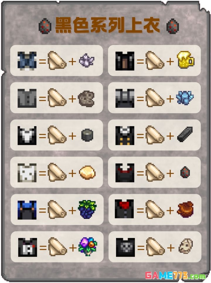 《星露谷物语》黑色系列上衣配方