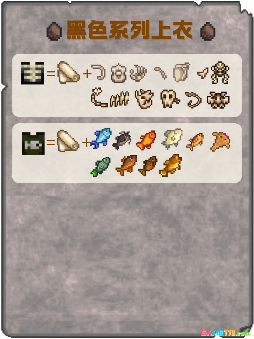 《星露谷物语》黑色系列上衣配方