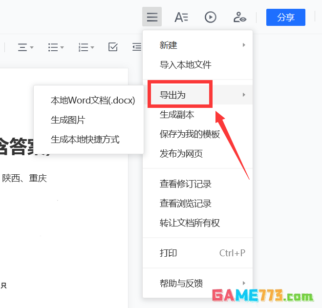 腾讯文档中Word文档怎么生成图片格式