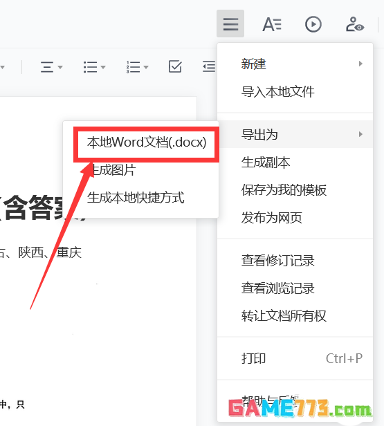 腾讯文档中Word文档怎么生成图片格式