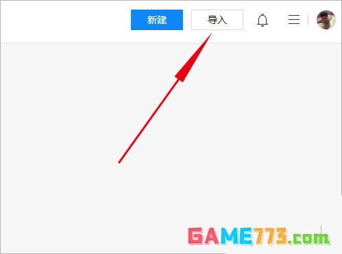 腾讯文档怎么导入文件