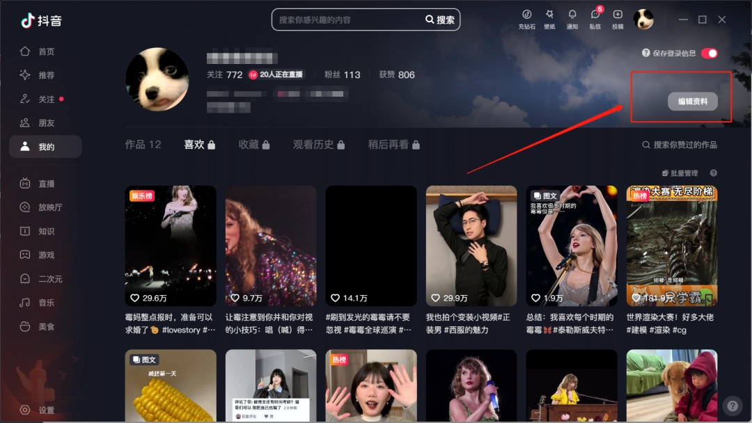 抖音电脑版怎么修改资料