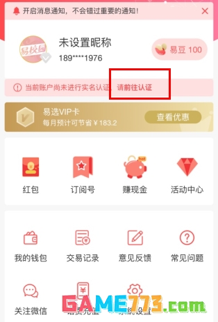易校园app实名流程