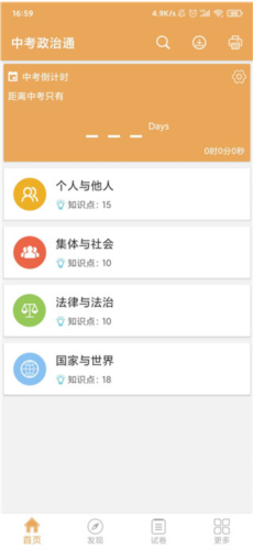中考政治通app使用教程