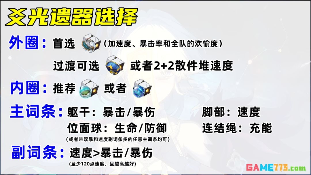 《崩坏:星穹铁道》爻光遗器选择推荐