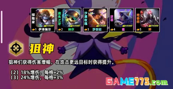 金铲铲之战S17狙神羁绊效果一览