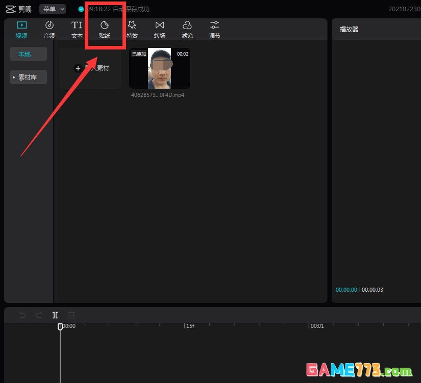 剪映怎么实现贴纸跟随人物效果