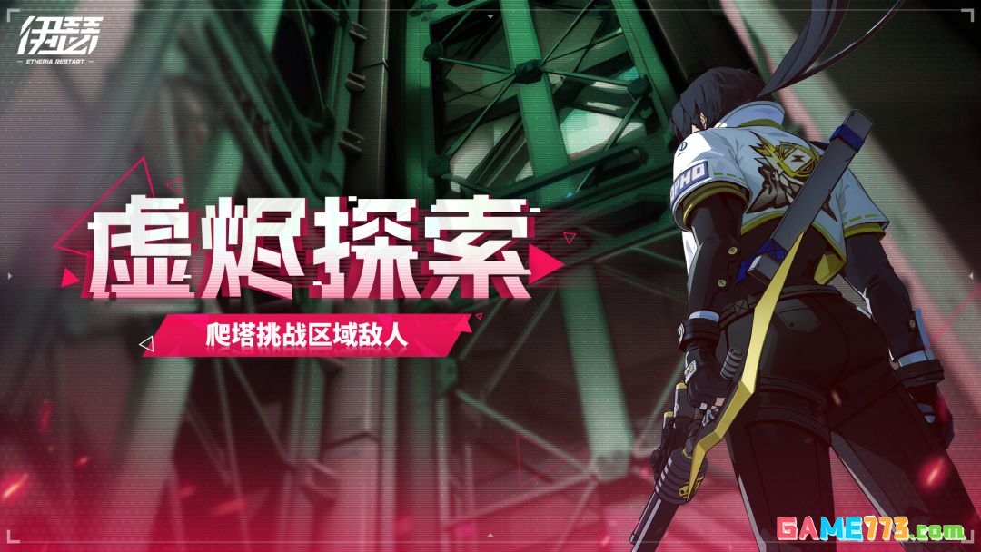 《伊瑟》虚烬探索探索区域开启时间