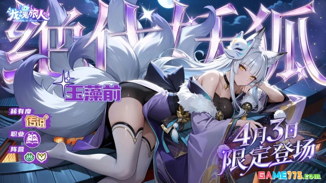 《龙魂旅人》绝代妖狐·玉藻前上线时间介绍