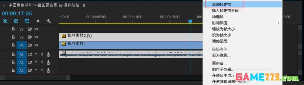 Premiere怎么冻结帧