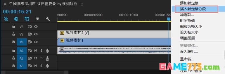 Premiere怎么冻结帧