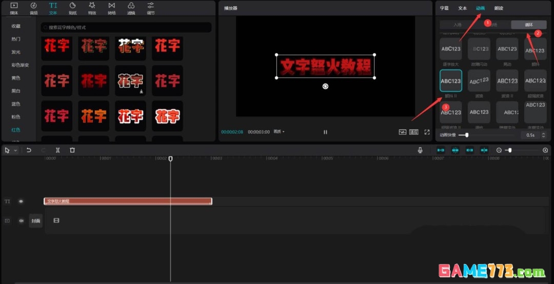 剪映文字加火焰特效在哪里