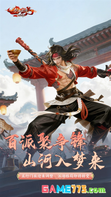 新剑侠情缘手游下载最新版截图2