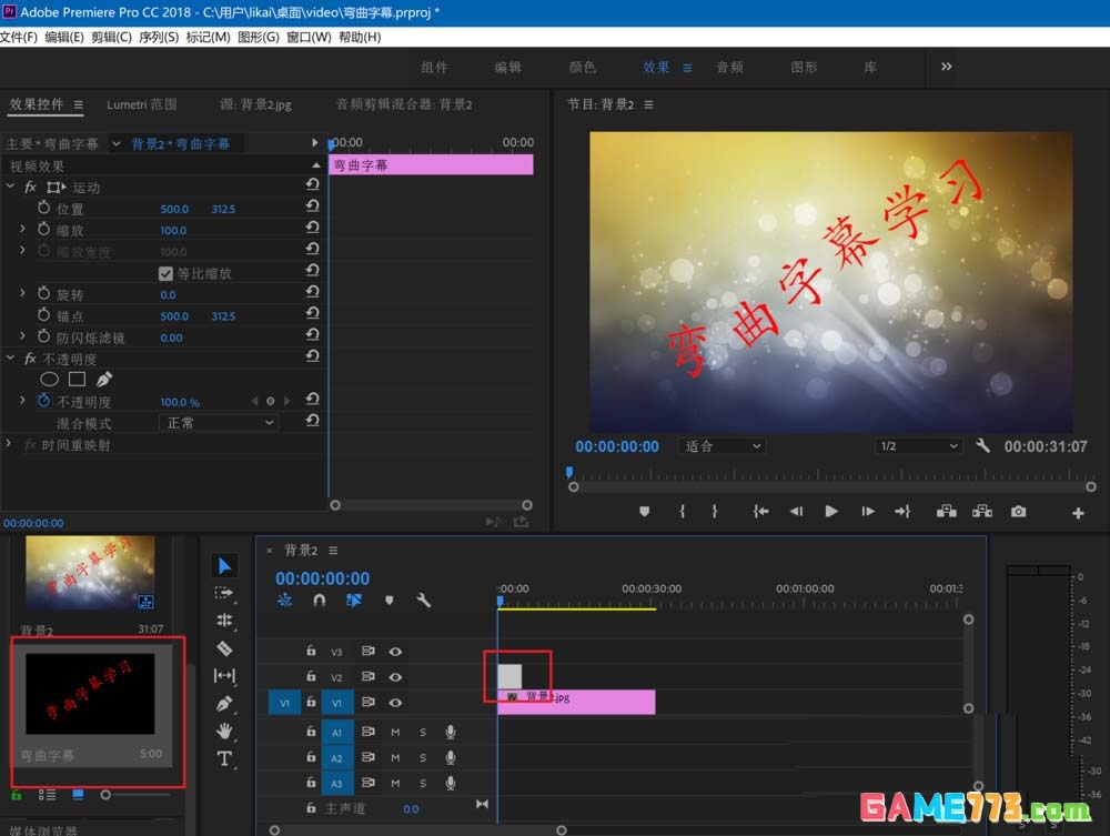 Premiere2018字幕怎么制作弯曲路径排列效果