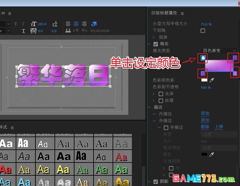 premiere2018怎么设置传统字体样式