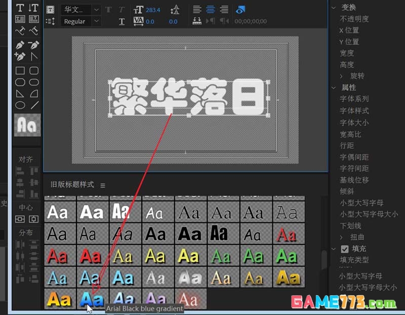 premiere2018怎么设置传统字体样式