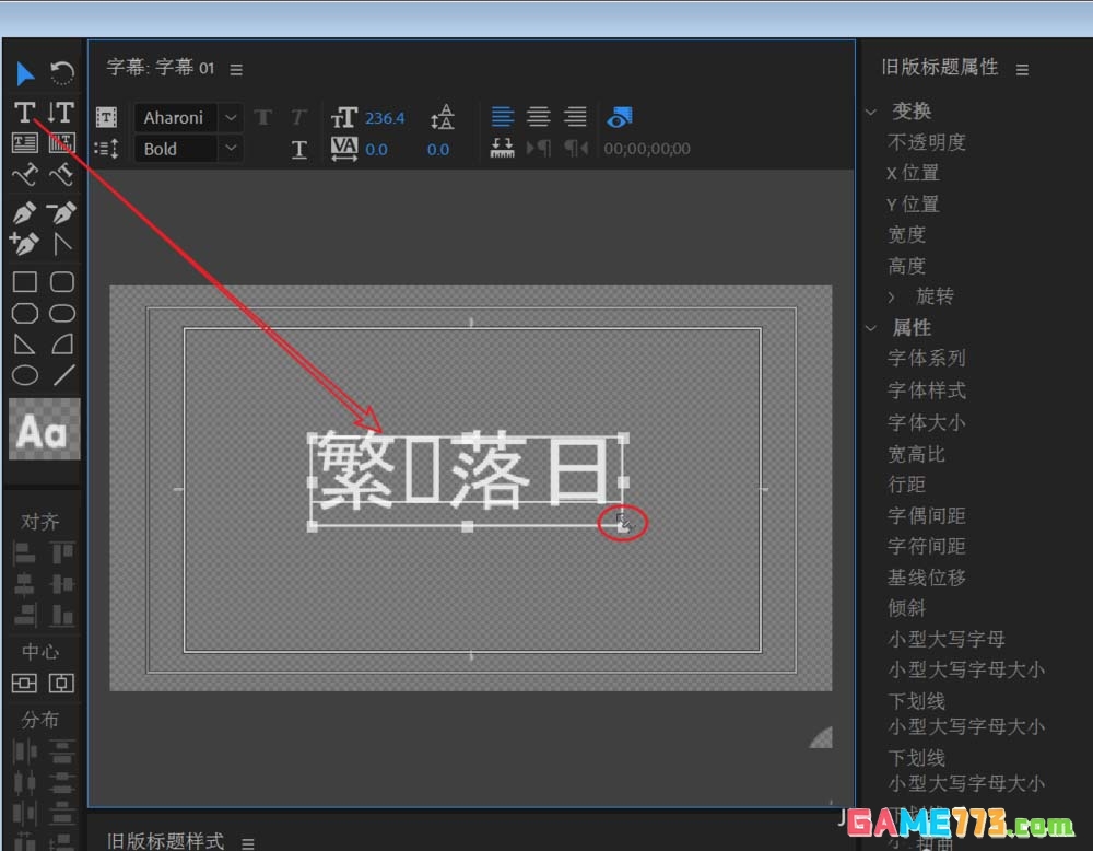 premiere2018怎么设置传统字体样式