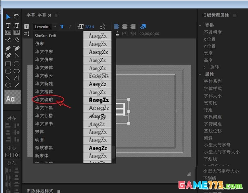 premiere2018怎么设置传统字体样式