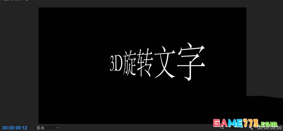 premiere2018怎么制作3D旋转字幕