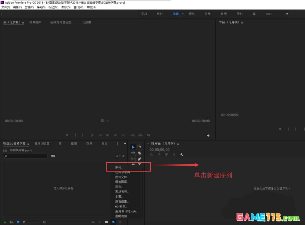 premiere2018怎么制作3D旋转字幕