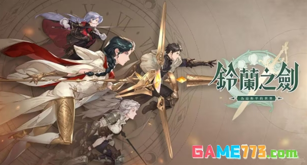 铃兰之剑最新版正式版(暂无资源)截图3