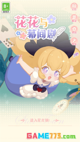 花花与幕间剧游戏手机版(暂无资源)截图2