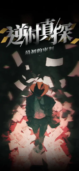 逆时真探最初的审判测试服(暂无资源)截图3