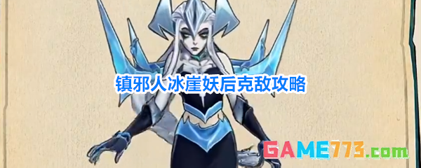 镇邪人冰崖妖后克敌攻略