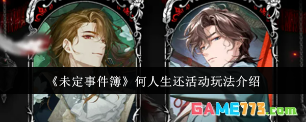 《未定事件簿》何人生还活动玩法介绍