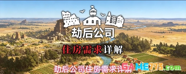 劫后公司住房需求介绍
