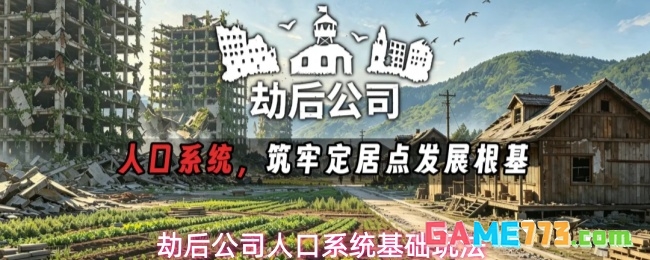劫后公司人口系统基础玩法
