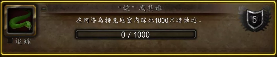 魔兽世界蛇我其谁成就攻略