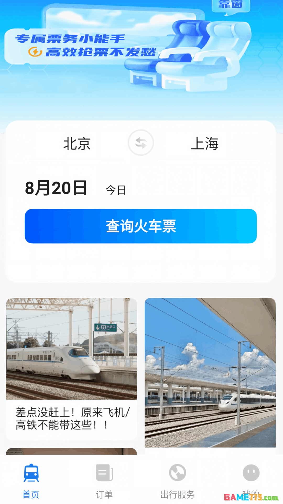 铁路火车票购票查查网页官网