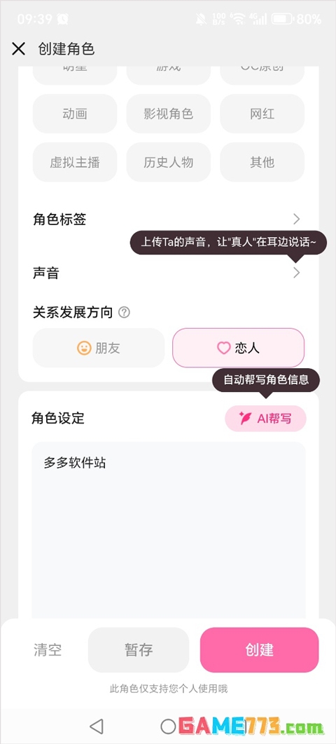 星朋友app角色创建教程