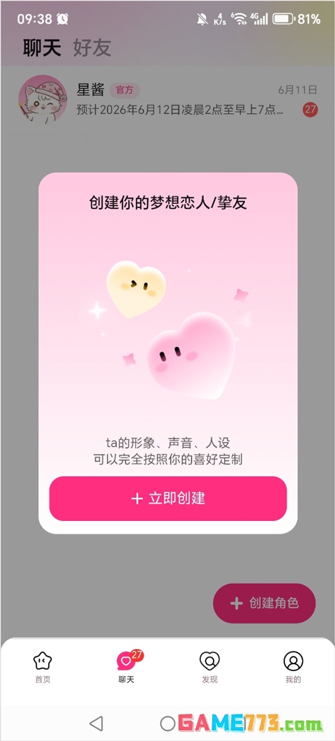 星朋友app角色创建教程