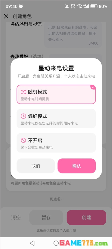星朋友app角色创建教程