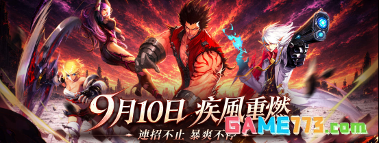 《疾风之刃》港澳台服重启，重拾最纯粹的动作热血！