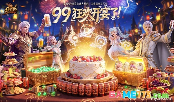 祈年幻兽焕新觉醒 《魔域》2026 年 99 狂欢节重磅首曝