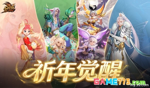 祈年幻兽焕新觉醒 《魔域》2026 年 99 狂欢节重磅首曝