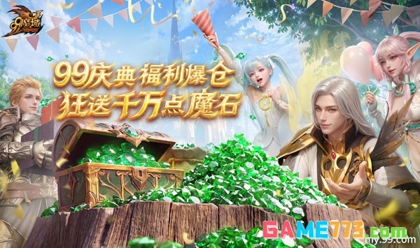 祈年幻兽焕新觉醒 《魔域》2026 年 99 狂欢节重磅首曝