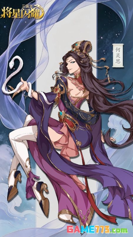 三国志将星闪耀何灵思武将技能解析