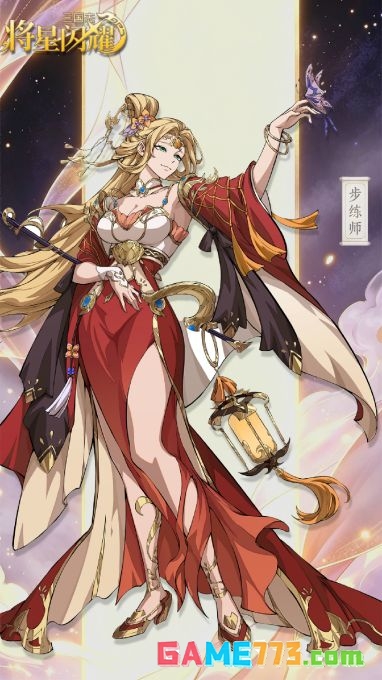 三国志将星闪耀步练师技能情报