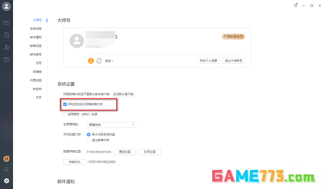 网易邮箱大师怎么设置开机自动启动