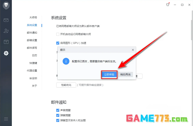网易邮箱大师怎么启用图形加速