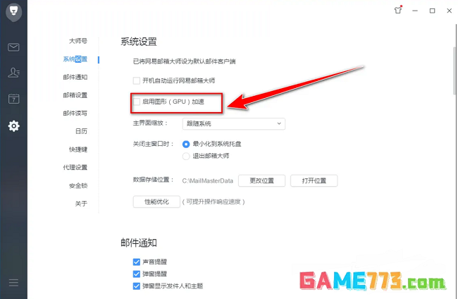 网易邮箱大师怎么启用图形加速