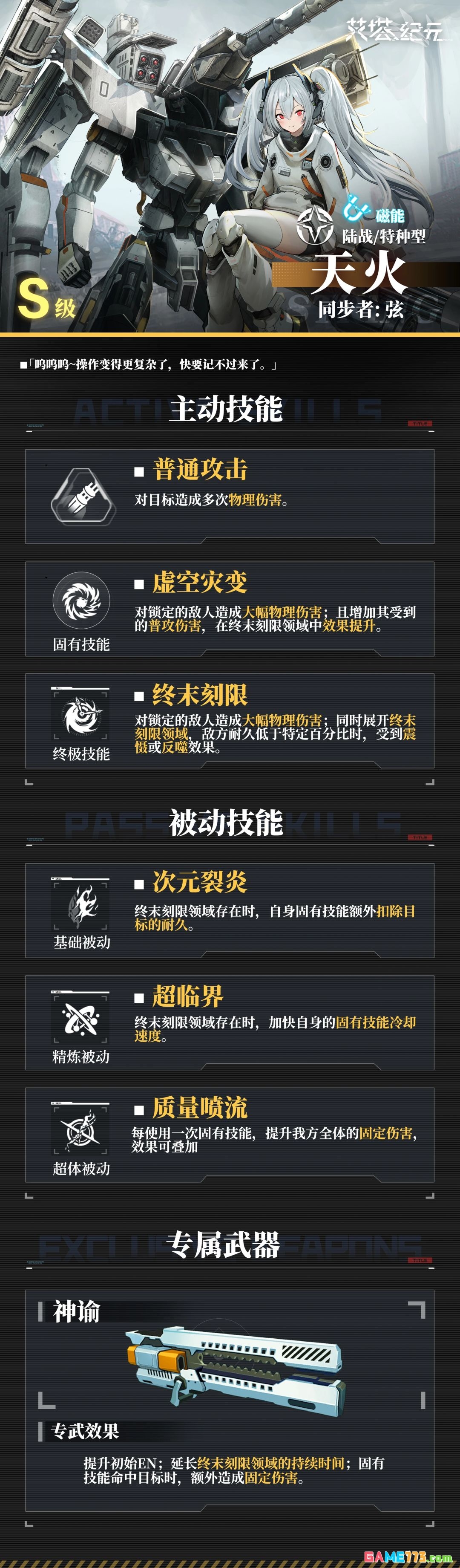 《艾塔纪元》弦·阿玛塔·天火技能详解
