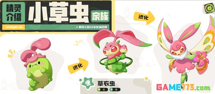 洛克王国:世界小草虫家族进化链及花衣蝶实战解析