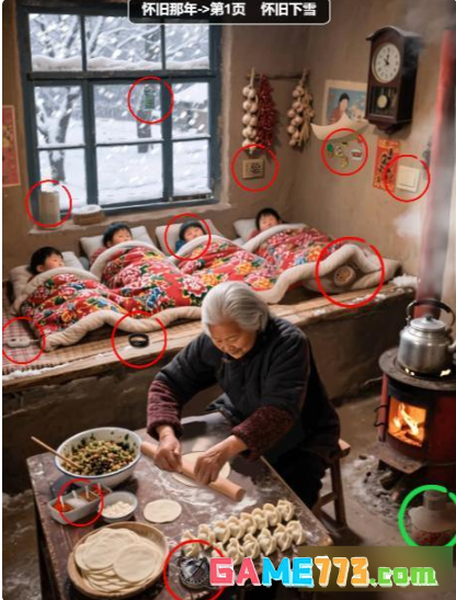 《怀旧找茬》怀旧下雪找出12处不属于80年代的物品通关攻略