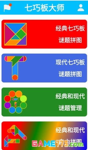七巧板大师app最新版挑战玩法